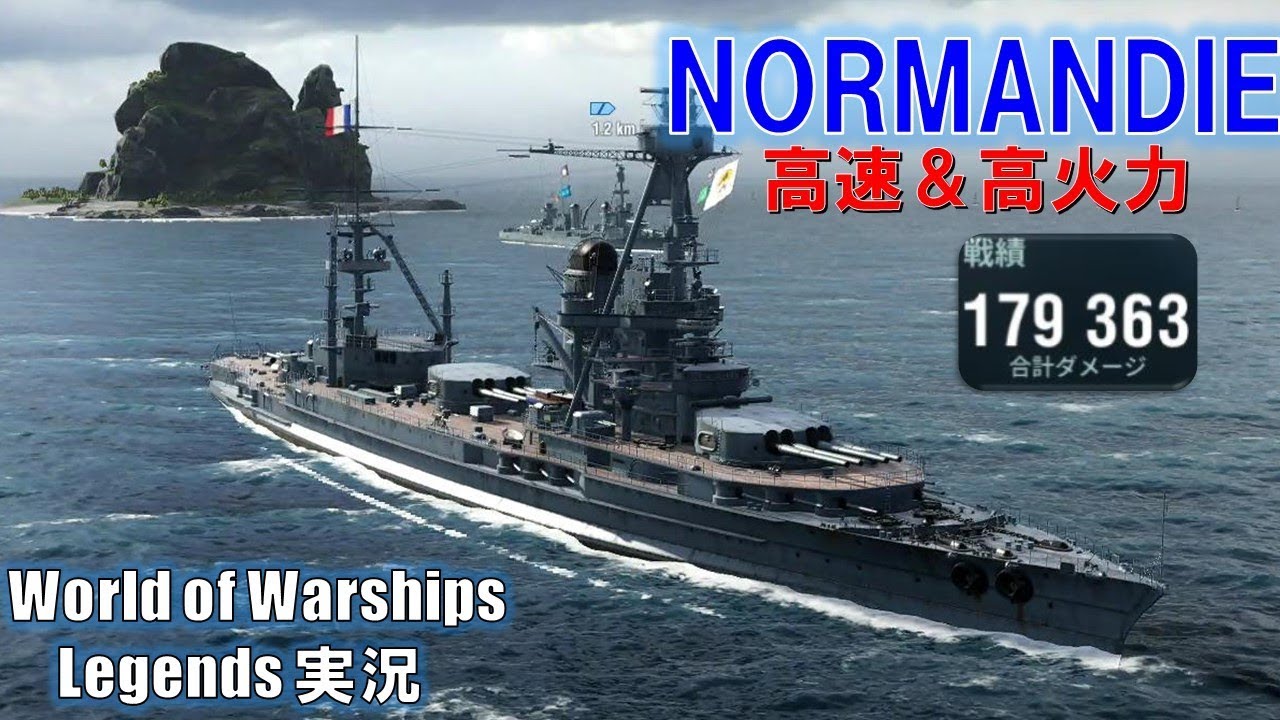 Normandie】高速＆高火力戦艦ノルマンディー・戦場を高速横断！【World