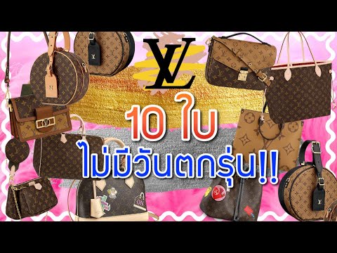 หลุยส์วิตตอง 10. ไม่ว่าจะผ่านไปกี่ปีก็ไม่มีวันตกยุค  ฉันแน่ใจ!!  |  Catzilla Most