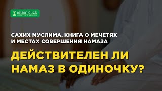 Действителен ли намаз в одиночку? Пользы из Сахиха Муслима. Абу Яхья Крымский
