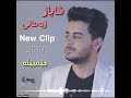 Shabaz Zamani Jembela New Clip 2019 شاباز زەمانی گۆرانی جێمبێڵە ٢٠١٩ Shabaz Zamani Jembela New Clip 2019 شاباز زەمانی گۆرانی جێمبێڵە ٢٠١٩