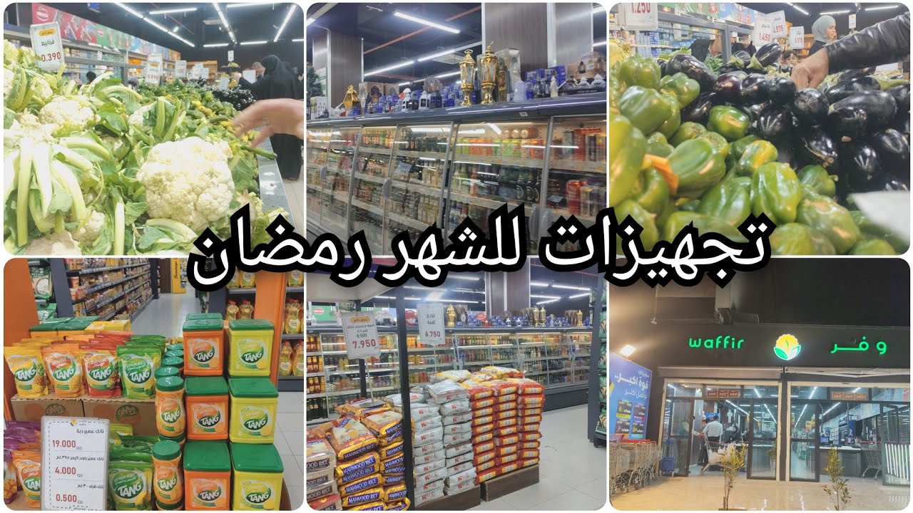 اول #تجهيزات لشهر #رمضان المبارك 🌙مشتريات مواد غذائية مع الأسعار  