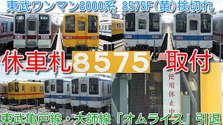 休車札取付！東武亀戸線・大師線 ワンマン8000系 8575F(黄