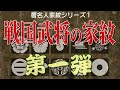 「戦国武将の家紋」其の一【著名人家紋シリーズ01】織田信長、真田信繁（幸村）、加藤清正などの家紋を紹介！