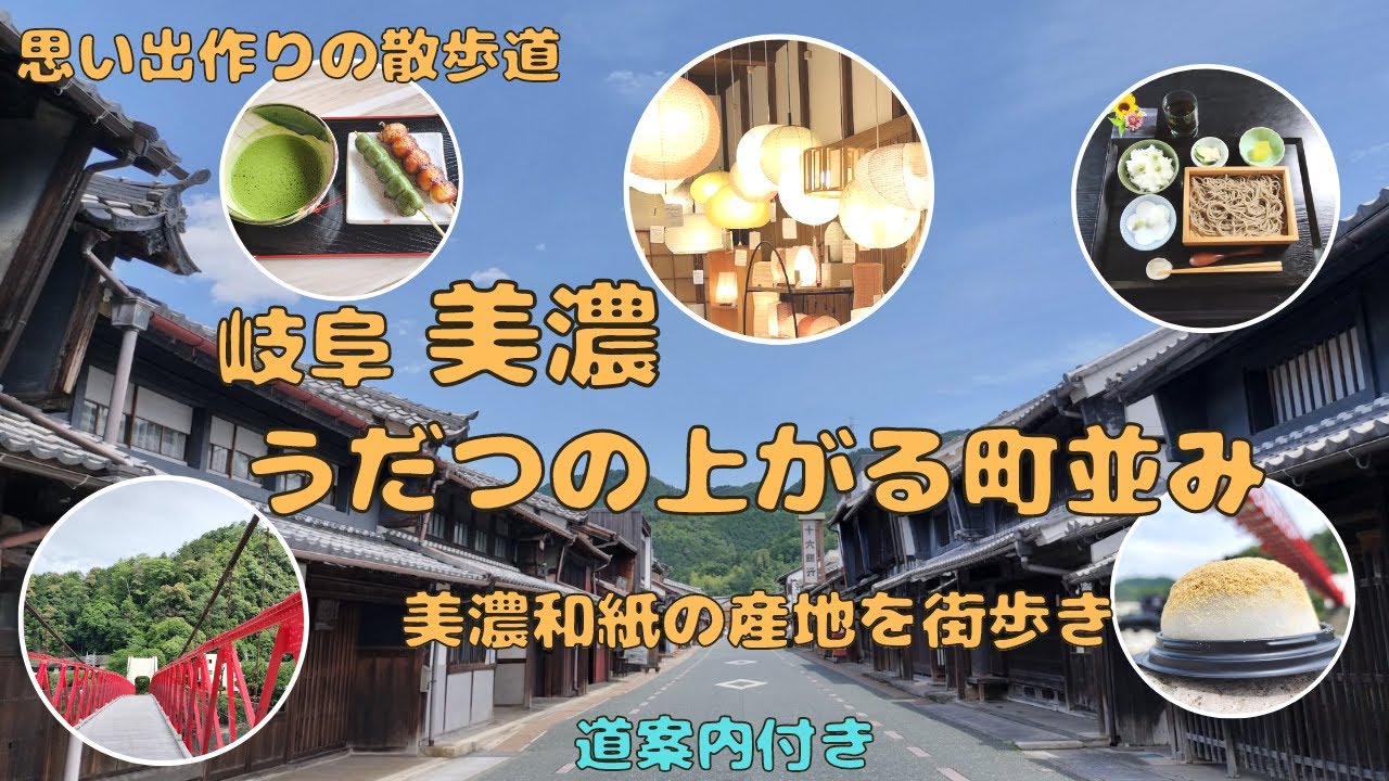 【思い出作りの散歩道】岐阜県美濃市 うだつの上がる町並み