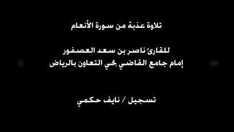 تلاوة من سورة الأنعام  للقارئ ناصر بن سعد العصفور