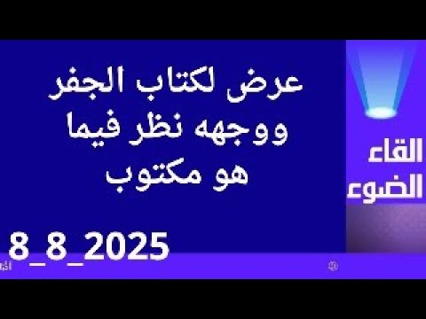 عرض كتاب الجفر ووجهه نظر فيما هو مكتوب