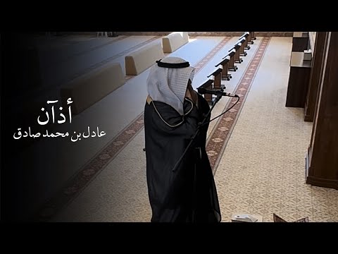 أذآن رائع بمقام العجم الشيخ عادل بن محمد صادق