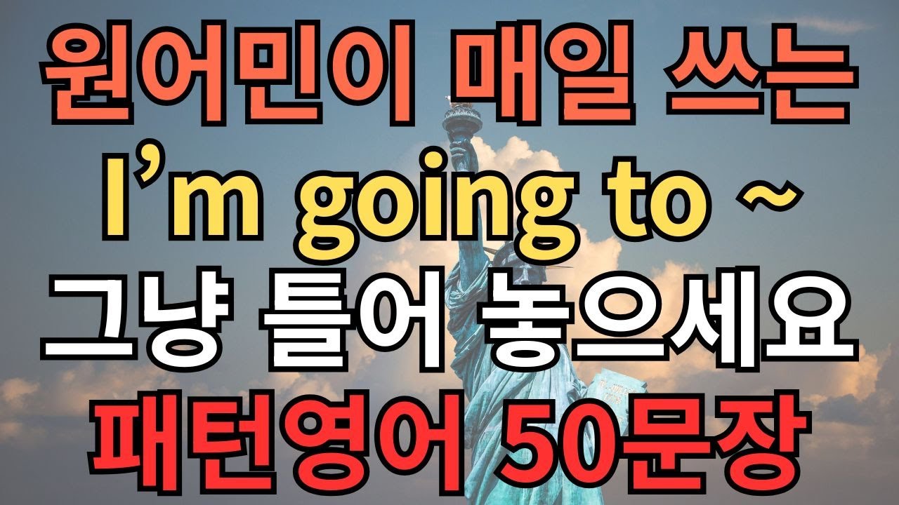 #25 패턴영어｜원어민이 매일 쓰는 I'm going to ~｜그냥 틀어 놓으세요｜기초영어 한글발음 포함