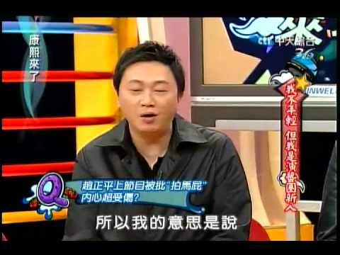 康熙(2009/2/12)-趙哥解釋拍馬屁這件事