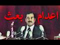 روزی که صدام حسین جاسوسان را اعدام کرد چطور ممکنه