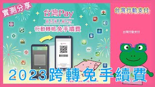 【記下來】台灣Pay 跨轉免手續費| 2022 台灣行動支付跨行轉帳 ... 