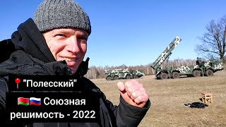 Военные учения Беларуси и России. Союзная решимость 2022.