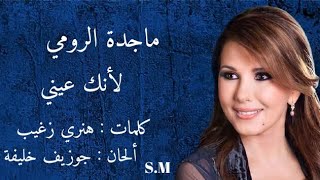 لأنك عيني - ماجدة الرومي Majida Al Roumi