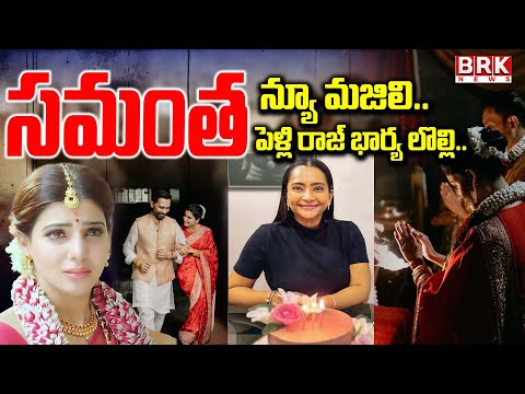 ఒక్కటైన సమంత, రాజ్ | Samantha And Filmmaker Raj Nidimoru Get Married || BRK News - TV9