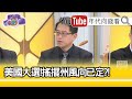 精彩片段》宋承恩:川普.拜登民調咬很緊...【年代向錢看】20201102