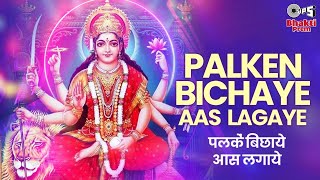 Palken Bichaye Aas Lagaye | Mata Bhajan | Alka Yagnik |  Mata Rani Ji Ke Bhajan | Mata Ki Aarti