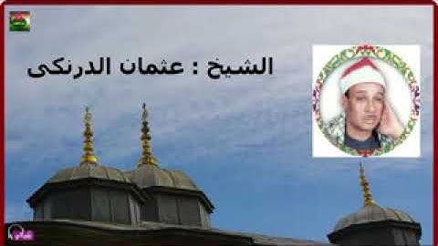 سلطان الصعيد الشيخ عثمان الدرنكي من التسجيلات النادرة سورة الأسراء
