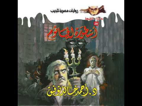 أسطورة الجاثوم د أحمد خالد توفيق