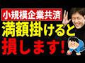 【知らないとヤバい！】小規模企業共済の掛金、満額にしてる社長は損しているかもしれません。最適な掛金と受け取り方を税理士が解説します