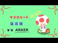 【キノピオカート8DX】GzK vs ARKER【MK8DX交流戦】