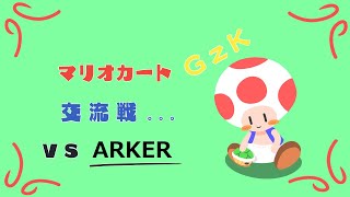 【キノピオカート8DX】GzK vs ARKER【MK8DX交流戦】