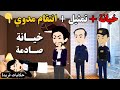 قصة حب وخيانة وانتقام جوزها اتجوزها عشان فلوسها بس اللي حصل في الآخر هيخضك
