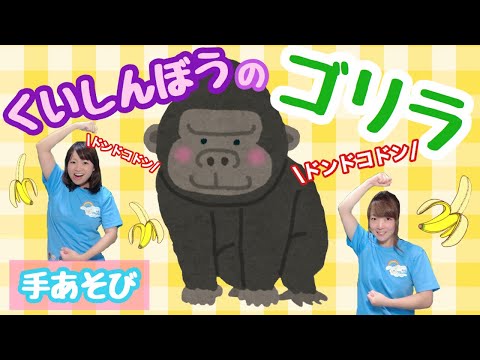 手あそび】くいしんぼうのゴリラ 幼稚園・保育園・実習でも