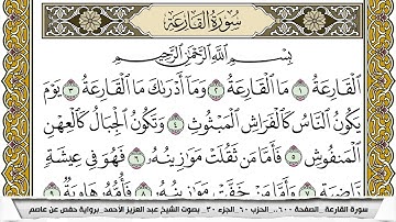 سورة القارعة مكتوبة عبد العزيز الاحمد