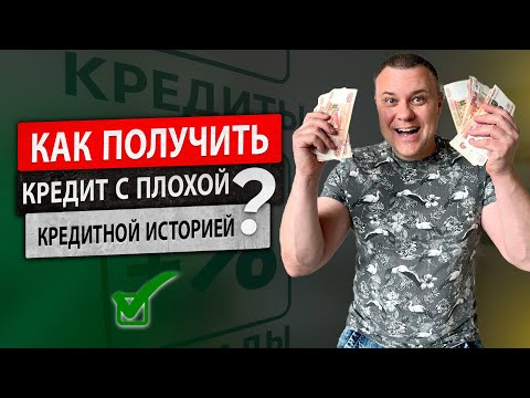 Как получить кредит с плохой кредитной историей