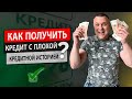 Как получить кредит с плохой кредитной историей