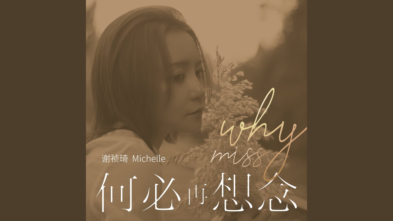 何必再想念 bekijken op YouTube 何必再想念 bekijken op YouTube