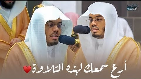 رغم مرضه يبدع د. ياسر الدوسري في تلاوة مميزة منسورة الزمر | ليلة 25-9-1445هـ