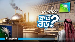 সৌদি আরামকো  বিশ্বের সবচেয়ে বড় কোম্পানি। How Big is Saudi Aramco?