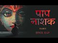 Paap naashak  narci  hindi rap prod by narci