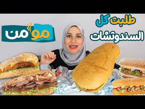 طلبت كل سندوتشات مؤمن احجام عملااااااقة