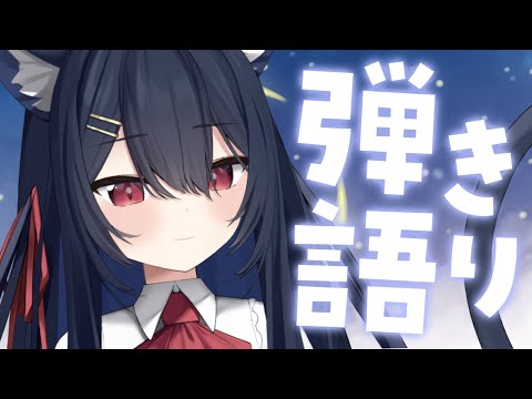 【 弾き語り 】最近ギター弾いてなさすぎるからやるど！ / Singing Stream【 千鈴めい / #個人Vtuber 】