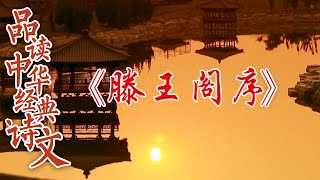 《滕王阁序》脍炙人口 千古不衰的秘诀是什么?品读中华经典诗文 3 无处安放的青春 20220622 | CCTV百家讲坛官方频道