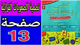 كتابي في اللغة العربية المستوى الثاني ص 13 | تصفية الصعوبات القرائية