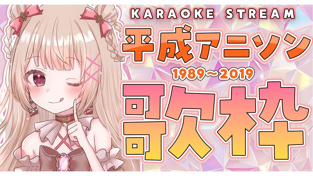〖平成アニソン歌枠〗初見さんが来たら創聖のアクエリオン歌う！〖胡桃ぬい 〗