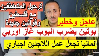 أخبار ألمانيا | اجبار اللاجئين على العمل للحصول على الممساعدات وقوانين جديدة وترحيل المتعاطفين