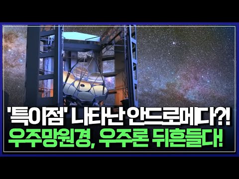 &amp;#<strong>39</strong>;특이점&amp;#<strong>39</strong>; 나타난 안드로메다?! 우주망원경, 우주론 뒤흔들다! | 우주를 향한 <strong>도전</strong> [반복재생]/YTN 사이언스