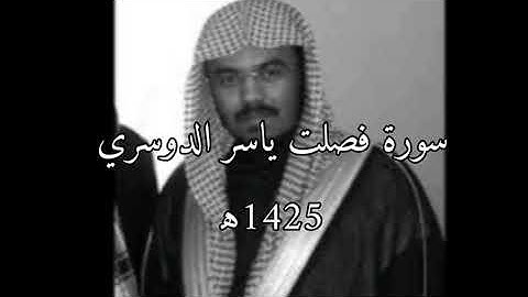 سورة فصلت ياسر الدوسري| 1425ه‍