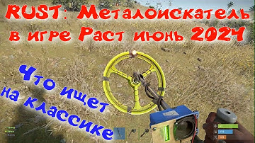 Rust: Металлоискатель в игре Раст - Что ищет на классике в июне 2024
