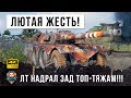 Маленький ЛТ против толпы самых страшных и мощных танков 10 уровня! Жесть World of Tanks!