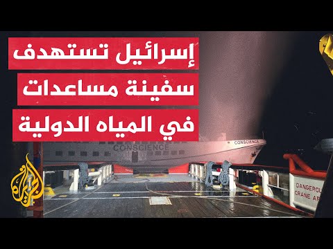 مالطا تستجيب لنداء استغاثة سفينة الضمير بعد هجوم إسرائيلي بطائرات مسيرة