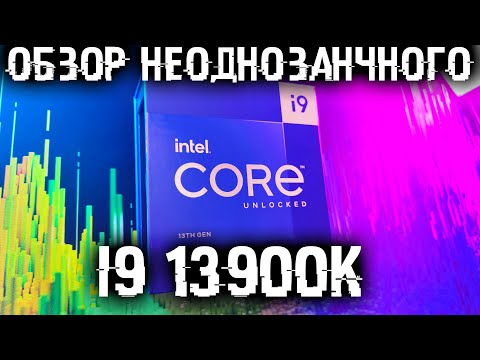 Обзор i9 13900k!  Неоднозначный процессор в реальном использовании!