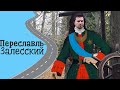 ПЕРЕСЛАВЛЬ-ЗАЛЕССКИЙ и его достопримечательности в рамках путешествия по России на машине. Необычно!