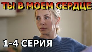 Ты В Моем Сердце 1, 2, 3, 4 Серия (2023) - Мелодрама , Анонс, Дата Выхода