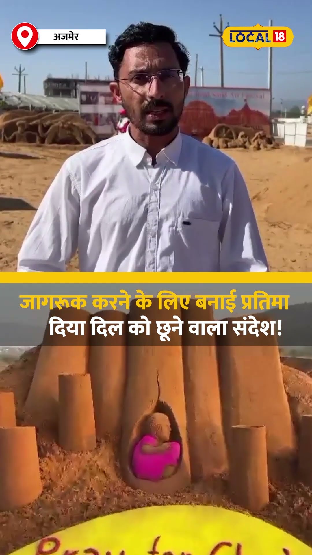 मासूम चेतना के लिए रेत से मांगी दुआ! दिया दिल को छूने वाला संदेश! #local18shorts