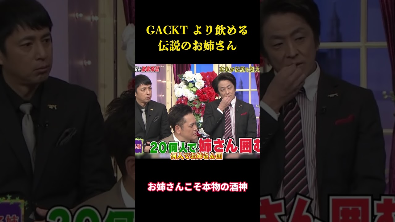 GACKT より飲める伝説のお姉さん #お笑い #面白集 #千鳥#面白い